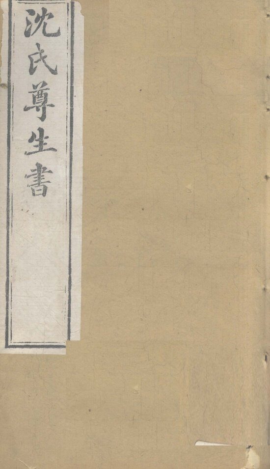 沈氏尊生书  杂病源流  卷11-13 封面