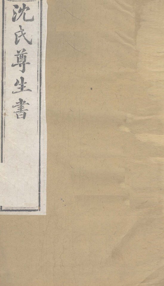 沈氏尊生书  杂病源流  卷14、卷15 封面