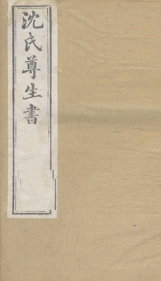 沈氏尊生书  杂病源流  卷16、卷17 封面