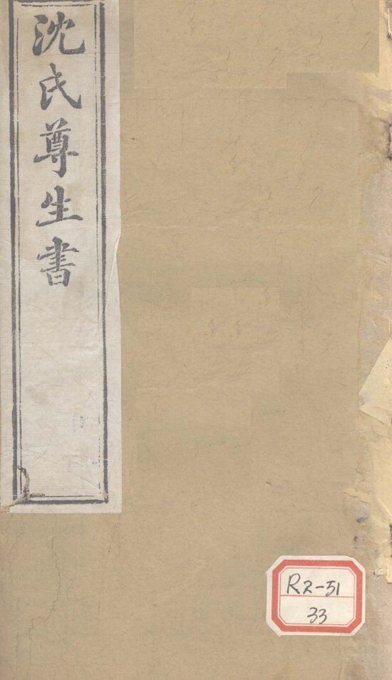 沈氏尊生书  杂病源流  卷18-20 封面