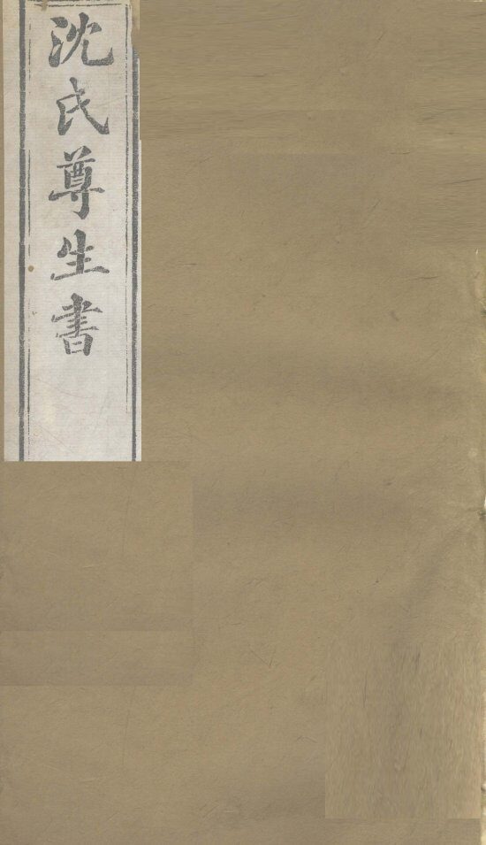 沈氏尊生书  伤寒论  卷2-4 封面
