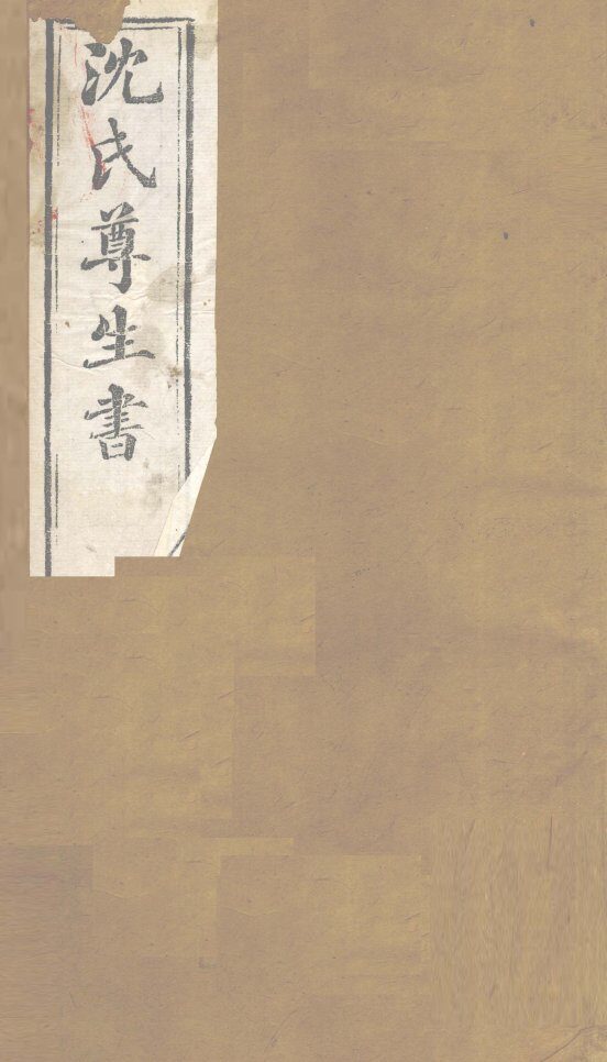 沈氏尊生书  伤寒论  卷10-12 封面