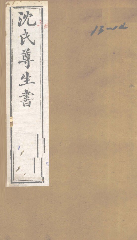 沈氏尊生书  伤寒论  卷13、卷14 封面