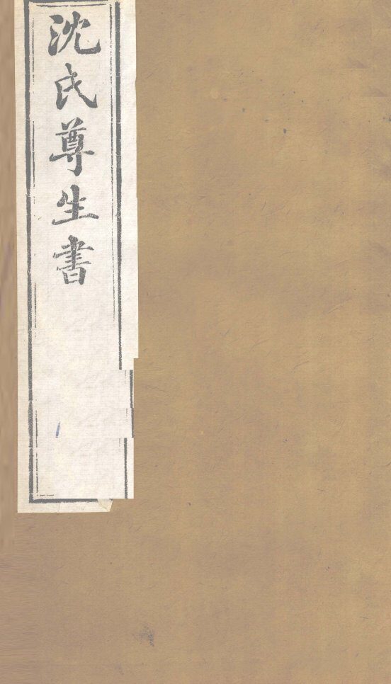 沈氏尊生书  伤寒论  卷15、卷16 封面