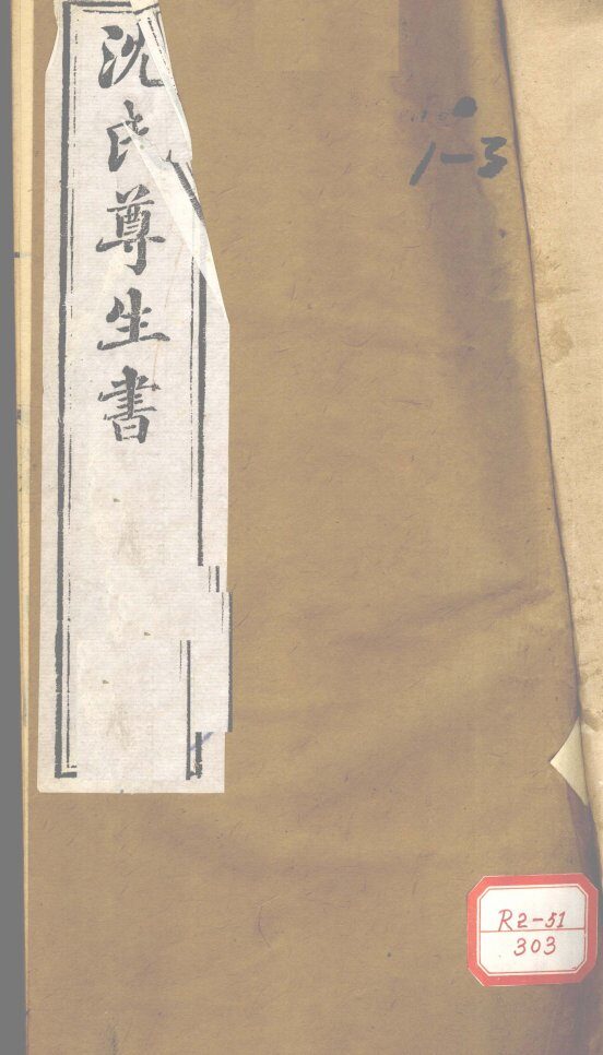 沈氏尊生书  妇科玉尺  卷1-3 封面