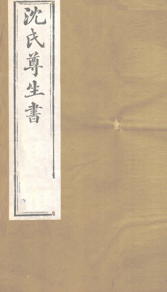 沈氏尊生书  幼科释谜  卷1、卷2 封面