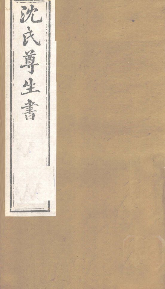 沈氏尊生书  幼科释谜  卷4-6 封面