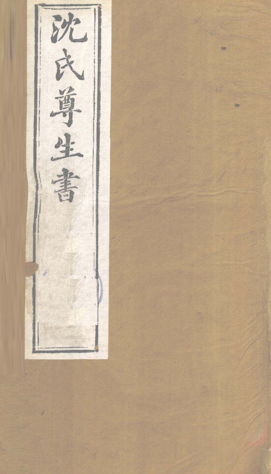 沈氏尊生书  要药分剂  卷1-3 封面