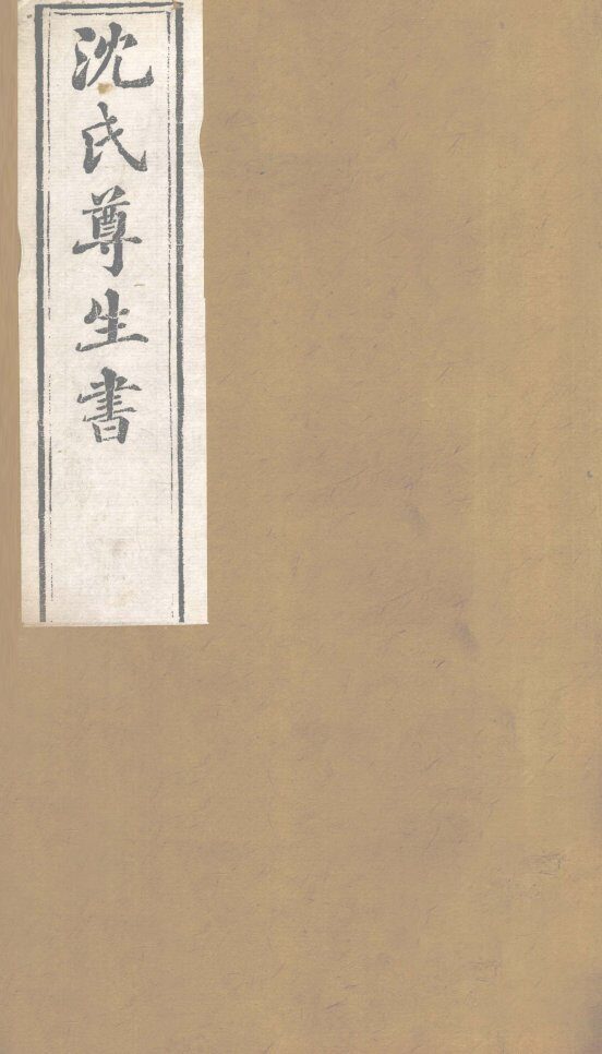沈氏尊生书  要药分剂  卷7-10 封面