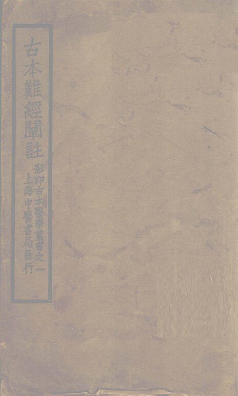 古本难经阐注  上下 封面