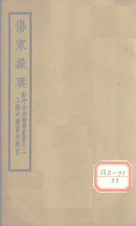 伤寒撮要  卷1 封面