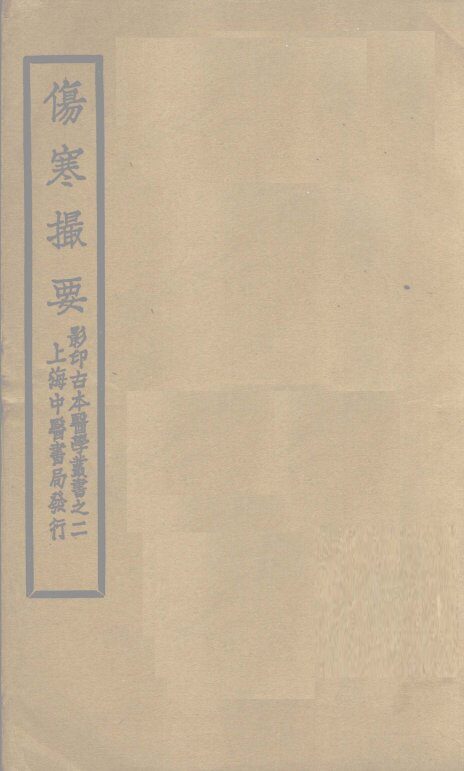 伤寒撮要  卷2 封面