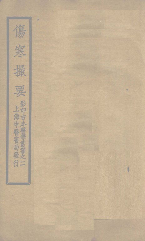 伤寒撮要  卷3 封面
