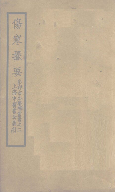 伤寒撮要  卷4 封面