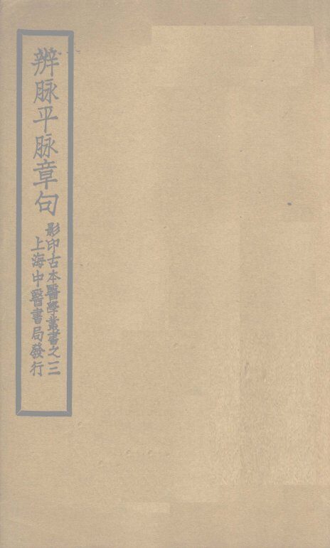 辨脉平脉章句2卷 封面
