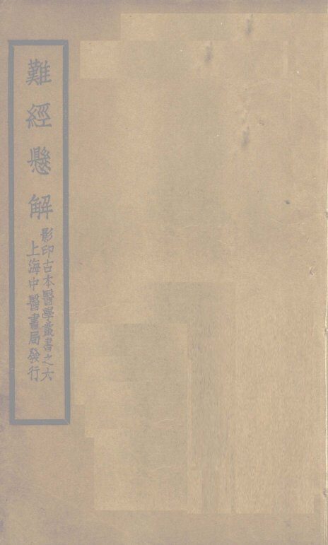 难经悬解  上下 封面