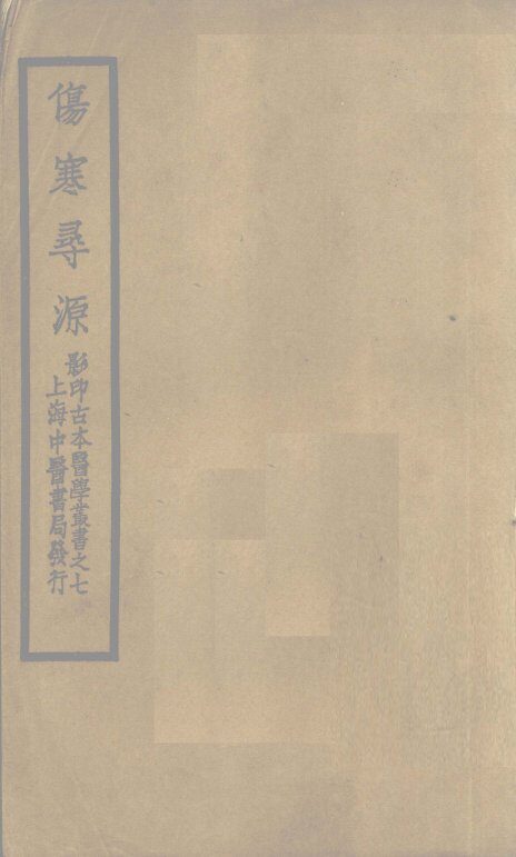 伤寒寻源三卷  伤寒寻源  上 封面