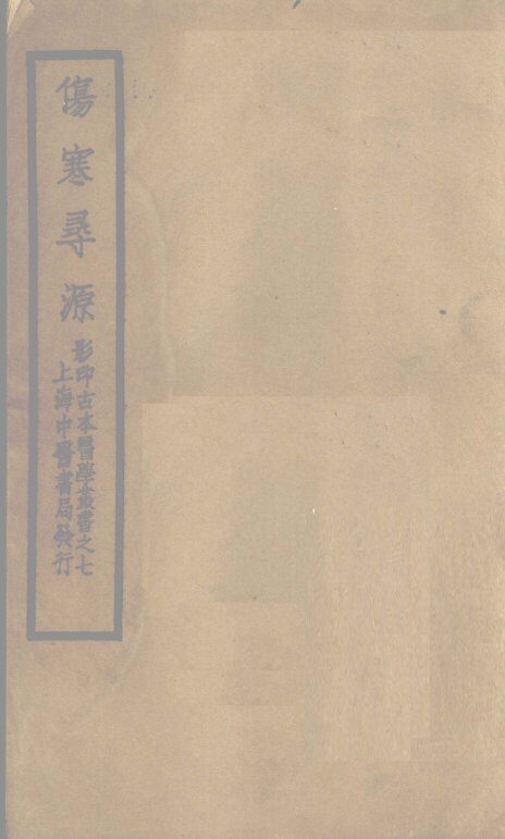 伤寒寻源三卷  伤寒寻源  中 封面