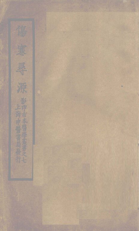 伤寒寻源三卷  伤寒寻源  下 封面