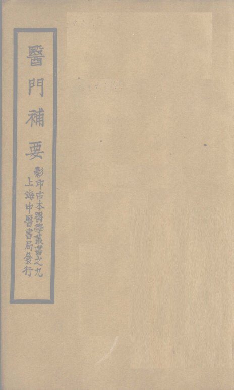 医门补要  卷上 封面