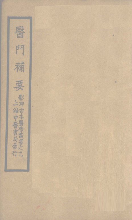 医门补要  卷中 封面