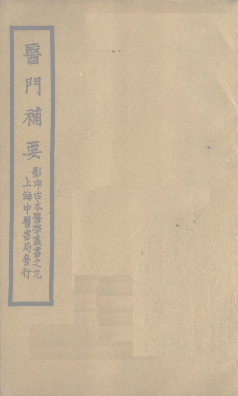 见症宝录  卷下 封面