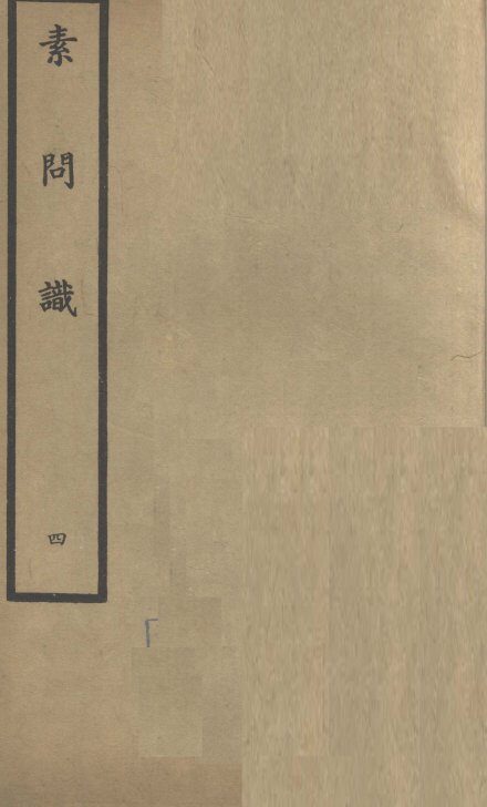 素问识  卷7、卷8 封面