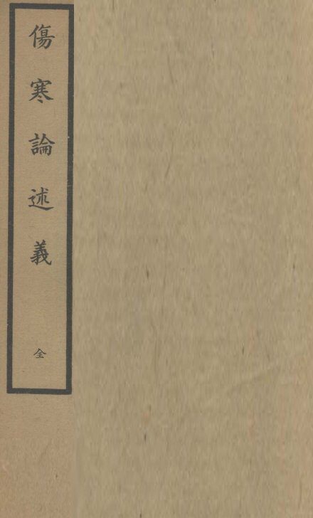 伤寒论述义  卷1-5 封面