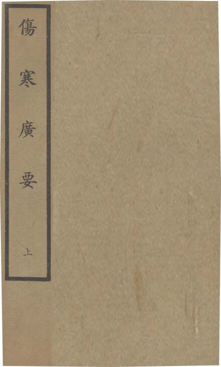 伤寒广要  卷1-5 封面