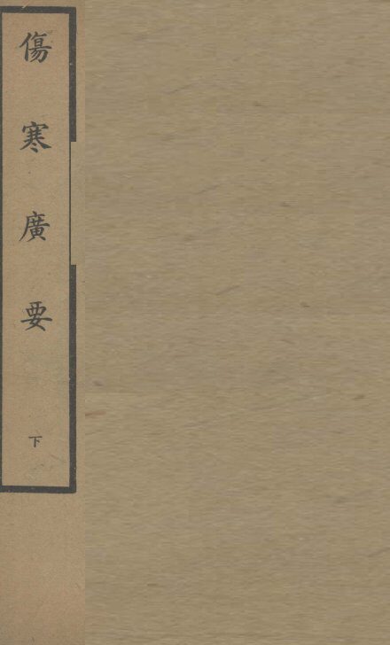 伤寒广要  卷6-12 封面