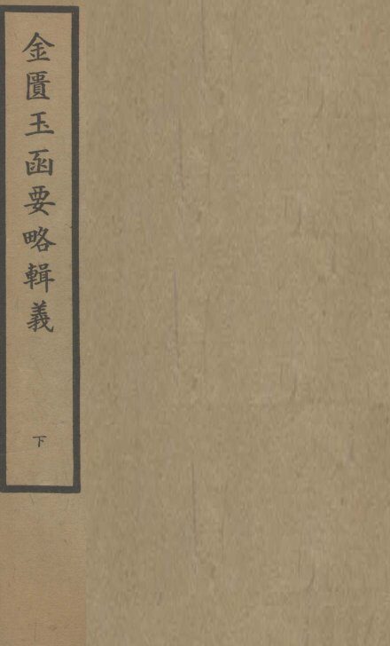 金匮玉函要略辑义  卷5、卷6 封面