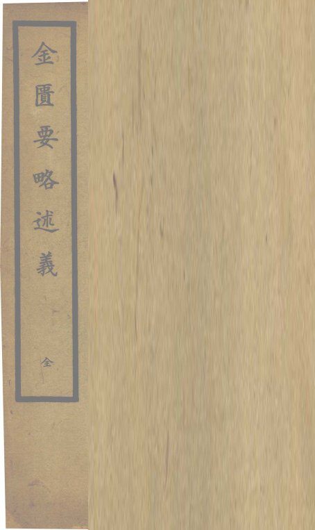 金匮玉函要略述义  上下 封面