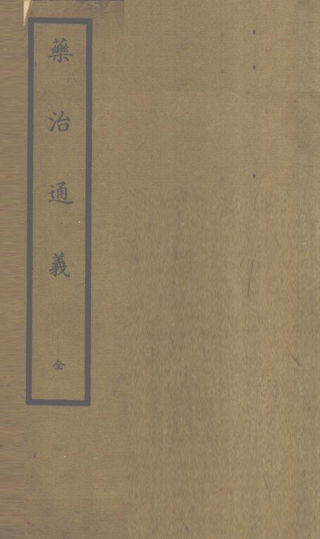 药治通义  12卷 封面