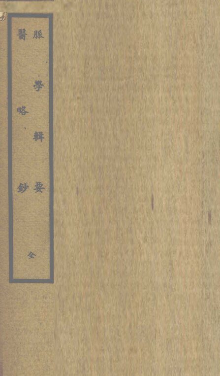 脉学辑要  3卷  医略钞 封面