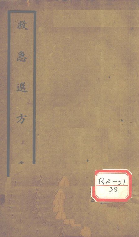 救急选方  上下 封面