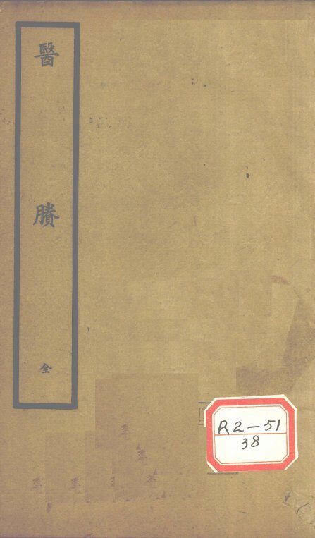 医胜  3卷 封面