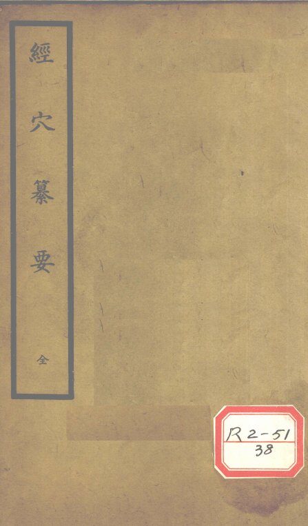 经穴纂要骨度  卷1-5 封面