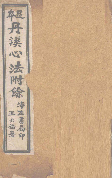 丹溪心法附余  卷首 封面