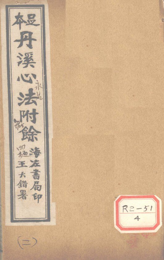 丹溪心法附余  卷1 封面