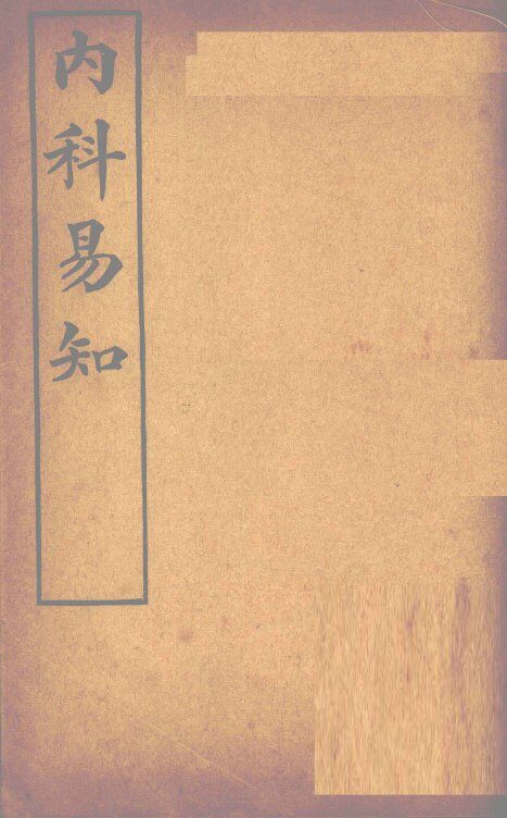 内科易知 封面