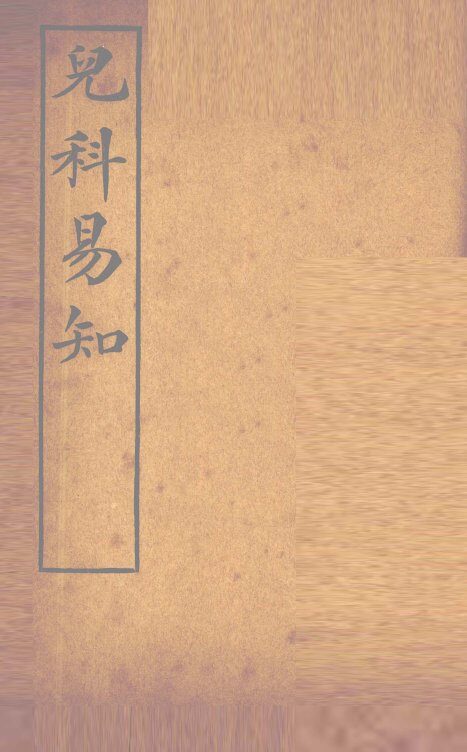 儿科易知 封面