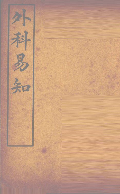 外科易知 封面