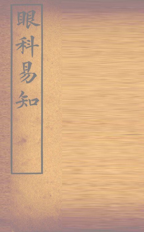 眼科易知 封面