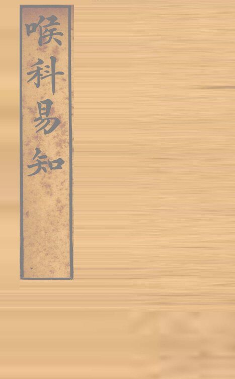 喉科易知 封面