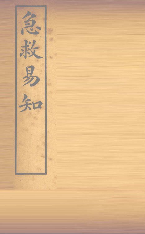 急救易知 封面