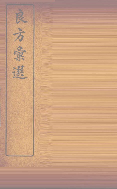 良方汇选  上下 封面