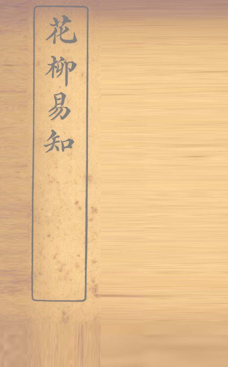 花柳易知 封面