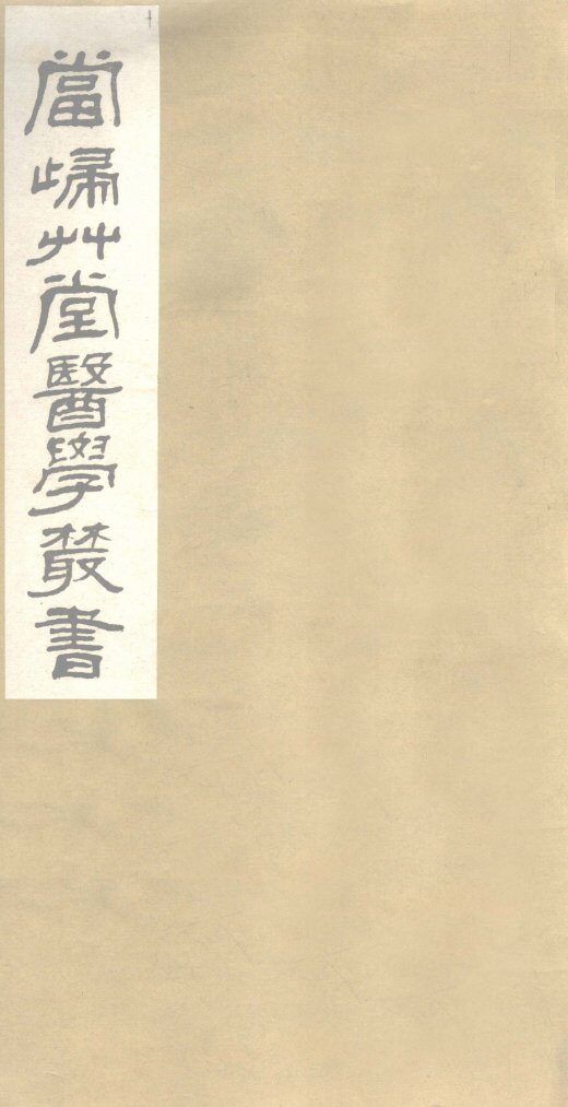 颅囟经  上下  传言适用方  卷1、卷2 封面