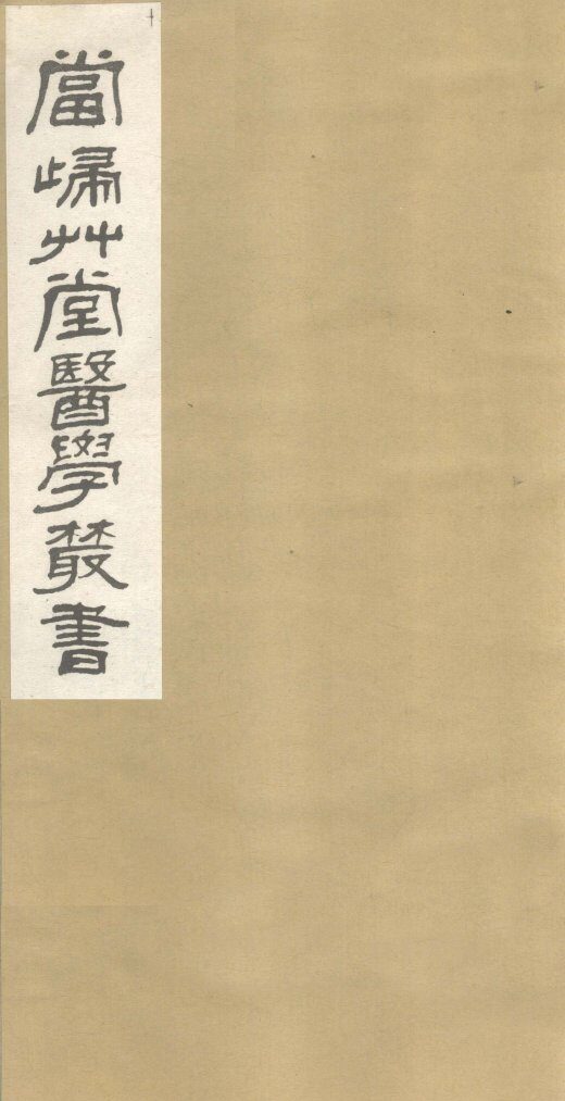 传言适用方  卷3、卷4  卫济宝书  上下 封面