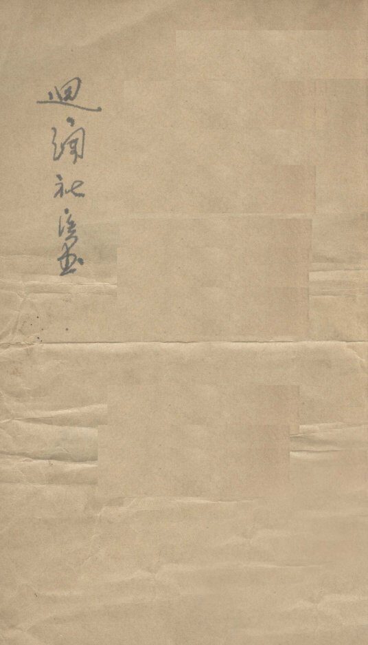 慎疾刍言 封面